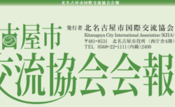国際交流協会会報vol.45を掲載しました。