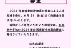 【６月２１日（金）まで】台湾東部沖地震救援金を受け付けております