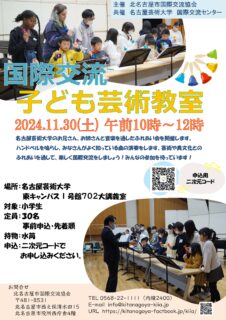 明日11/30(土)、国際交流 子ども芸術教室を開催します♪ 当日参加も大歓迎です！