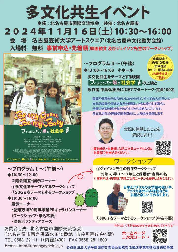 いよいよ明後日！11/16(土) 開催！多文化共生イベント🌎　お席に余裕があります！