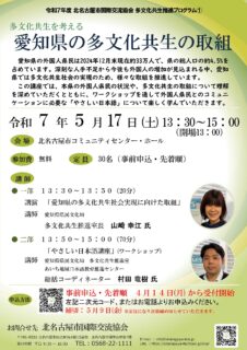 多文化共生を考える「愛知県の多文化共生の取組」を開催します。