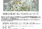 タイトル　「国際芸術祭あいち2025」を楽しもう！