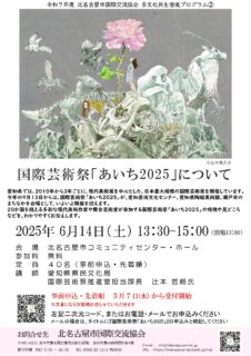 タイトル　「国際芸術祭あいち2025」を楽しもう！
