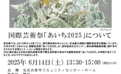タイトル　「国際芸術祭あいち2025」を楽しもう！