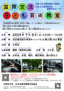 国際交流子ども芸術教室を開催します！