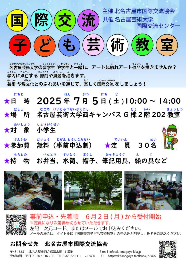 国際交流子ども芸術教室を開催します！