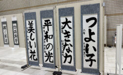 紫香書院記念展