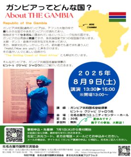 ❝The Smiling Coast of West Africa❞　　　　　　　　　　『ガンビア』ってどんな国？