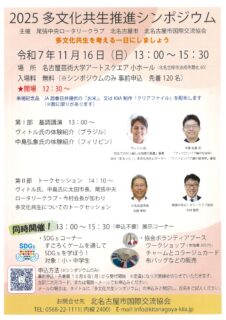2025多文化共生推進シンポジウムを開催します！