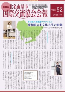 国際交流協会会報vol.52を掲載しました。