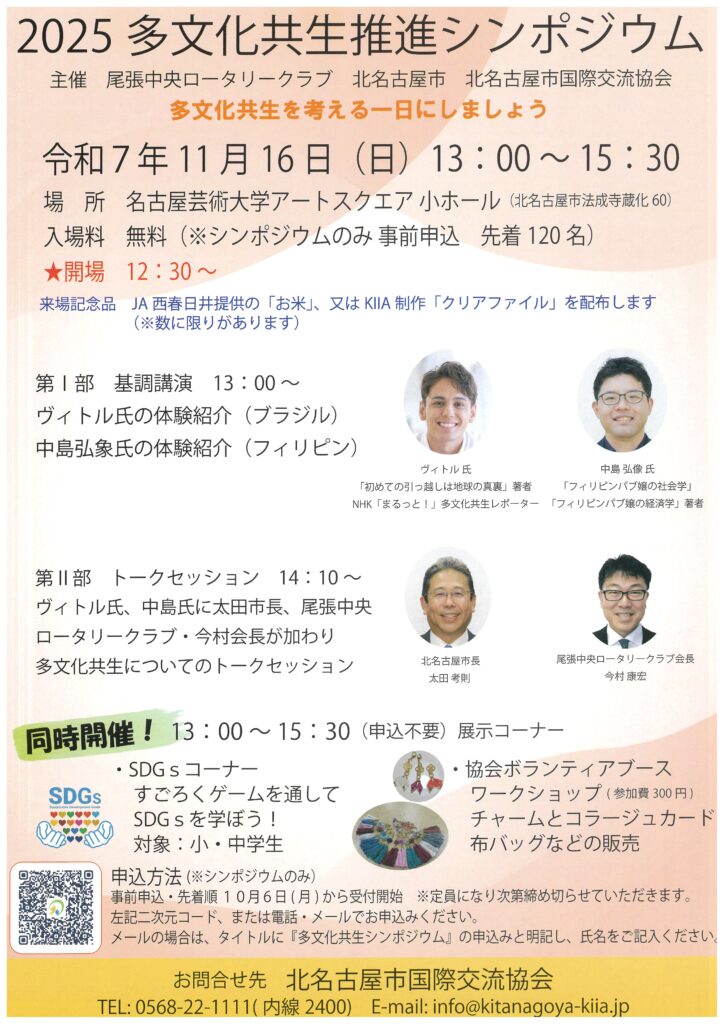 2025多文化共生推進シンポジウムを開催します！