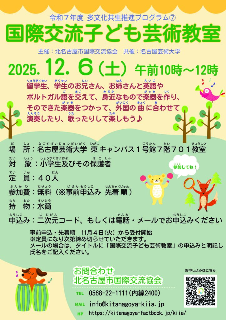 国際交流子ども芸術教室を開催します♪