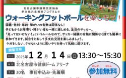 ウォーキングフットボールを楽しもう♪を開催します！