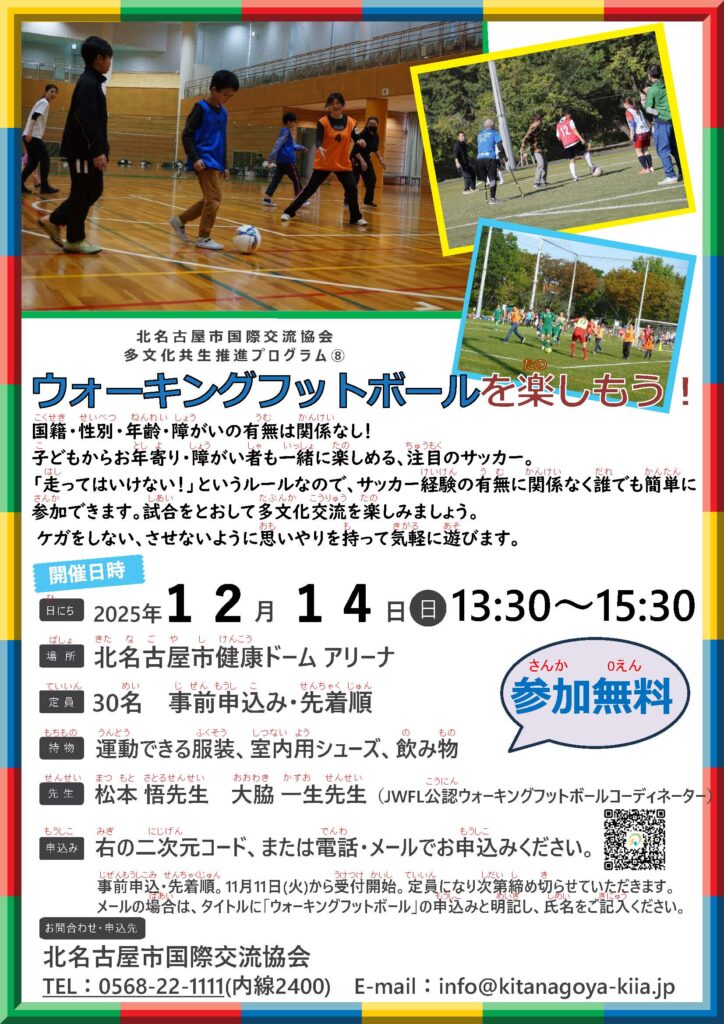 ウォーキングフットボールを楽しもう♪を開催します！