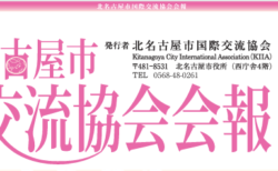 国際交流協会会報vol.53を掲載しました。