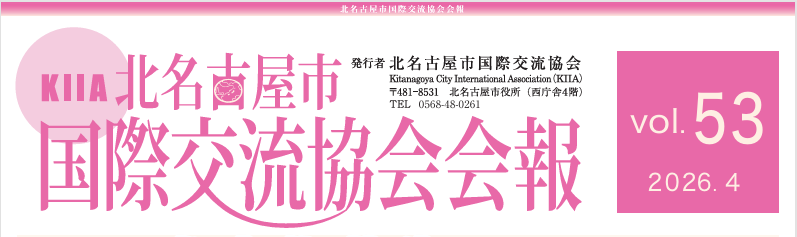 国際交流協会会報vol.53を掲載しました。
