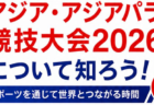 アジア・アジアパラ競技大会2026について知ろう!ースポーツを通じて世界とつながる時間-