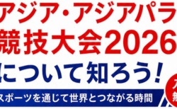 アジア・アジアパラ競技大会2026について知ろう！ースポーツを通じて世界とつながる時間－