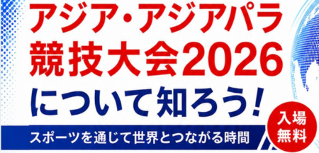 アジア・アジアパラ競技大会2026について知ろう！ースポーツを通じて世界とつながる時間－