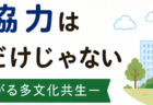 国際協力は海外だけじゃない ―地域で広がる多文化共生―