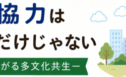 国際協力は海外だけじゃない ―地域で広がる多文化共生―