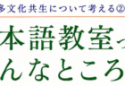 多文化共生について考える②　日本語教室ってどんなところ？
