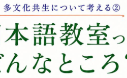 多文化共生について考える②　日本語教室ってどんなところ？
