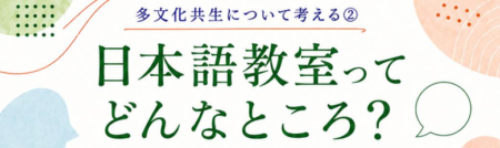 多文化共生について考える②　日本語教室ってどんなところ？