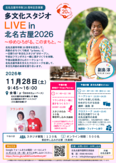 多文化スタジオLIVE in 北名古屋～ゆめひろがる。このまちと。～