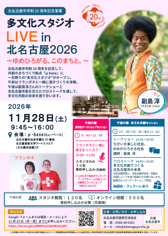 多文化スタジオLIVE in 北名古屋～ゆめひろがる。このまちと。～